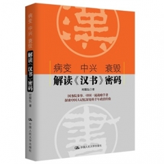 病变 中兴 衰毁：解读《汉书》密码