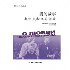 爱的故事：契诃夫和米齐诺娃（明德书系·文化译品园）