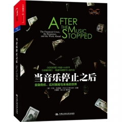 当音乐停止之后：金融危机、应对策略与未来的世界/（美）布林德
