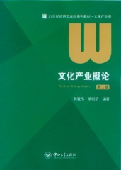 文化产业概论(第二版)