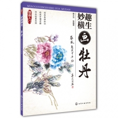 国画入门--妙趣横生画牡丹