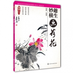 国画入门--妙趣横生画荷花