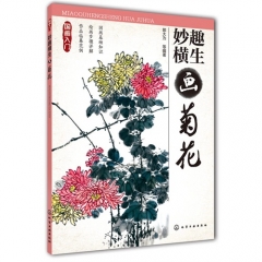 国画入门--妙趣横生画菊花