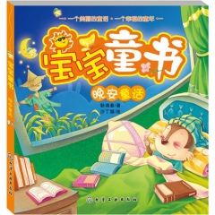 宝宝童书--晚安童话