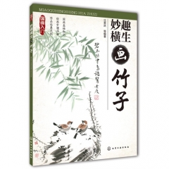 国画入门--妙趣横生画竹子