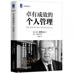 卓有成效的个人管理