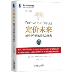 定价未来：撼动华尔街的量化金融史/（美)）斯皮罗著，王彩虹译