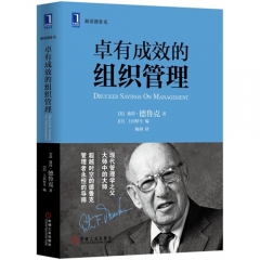 卓有成效的组织管理