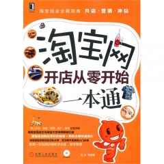 淘宝网开店从零开始一本通
