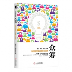众筹：传统融资模式颠覆与创新