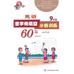 英语首字母填空分级训练60篇  九年级
