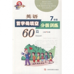 英语首字母填空分级训练60篇  七年级