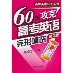 60天攻克高考英语完形填空（第二版）