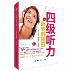 四级听力速成的秘密 3个月考出好成绩