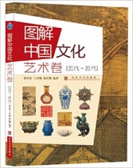 图解中国文化 艺术卷 五代—现代