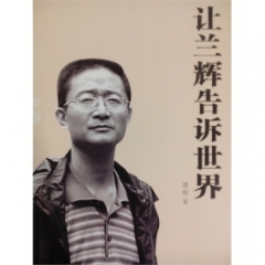 让兰辉告诉世界