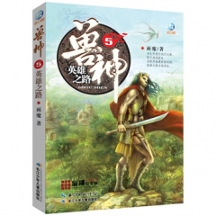 兽神5·英雄之路