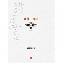 跌荡一百年 （上）中国企业1870-1977