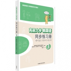 高丽大学 韩国语3同步练习册