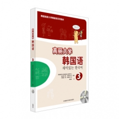 高丽大学 韩国语3