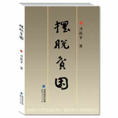 摆脱贫困