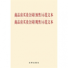 商品房买卖合同（预售）示范文本·商品房买卖合同（现售）示范文本