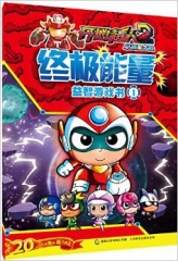 开心超人大电影2启源星之战终极能量益智游戏书2