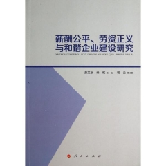 薪酬公平、劳资正义与和谐企业建设研究