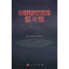 中国看守所的源与流