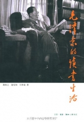 毛泽东的读书生活
