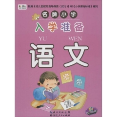 名牌小学--入学准备 语文
