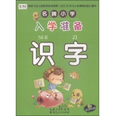 名牌小学--入学准备 识字