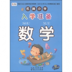 名牌小学--入学准备 数学