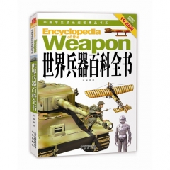 世界兵器百科全书