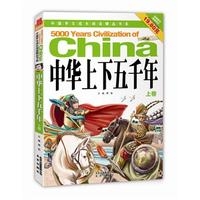 中华上下五千年（上卷）