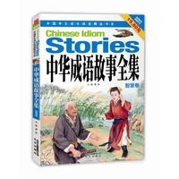 中华成语故事全集（智慧卷）