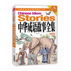 中华成语故事全集（幽默卷）
