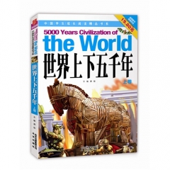 世界上下五千年（上卷）