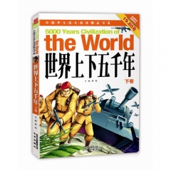 世界上下五千年（下卷）