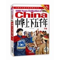中华上下五千年（下卷）