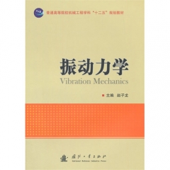 振动力学