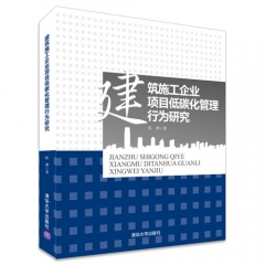 建筑施工企业项目低碳化管理行为研究