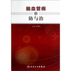 脑血管病的防与治