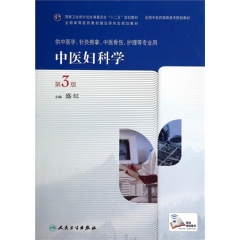中医妇科学（第3版）