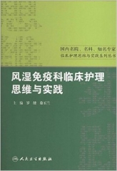 风湿免疫科临床护理思维与实践