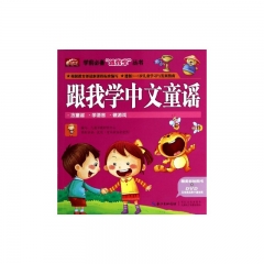 跟我学中文童谣