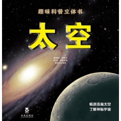 趣味科普立体书-太空