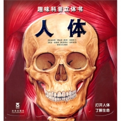趣味科普立体书-人体