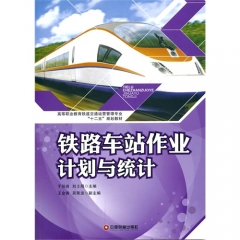 铁路车站作业计划与统计