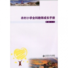 农村小学全科教师成长手册